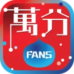 Logo of 萬分FANS android Application 